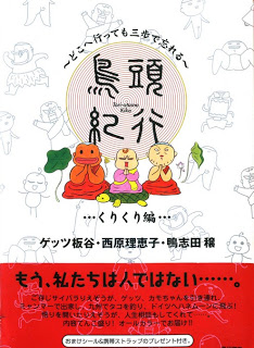 鳥頭紀行 クリクリ編 [Toriatama Kikou – Kurikurihen]