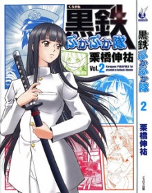 黒鉄ぷかぷか隊-第01-02巻-Kurogane-Pukapukatai-vol-01-02.jpg