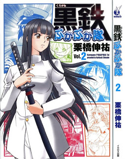黒鉄ぷかぷか隊-第01-02巻-Kurogane-Pukapukatai-vol-01-02.jpg