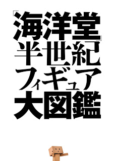 ｢海洋堂｣半世紀フィギュア大図鑑-“Kaiyodo”-Figure-Daizukan.jpg