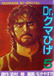 Dr.クマひげ-第01-05巻-Dr.Kumahige-vol-01-05.jpg