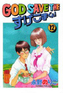 GOD-SAVE-THE-すげこまくん！-第01-12巻-God-Save-the-Sugekoma-kun-vol-01-12.jpg