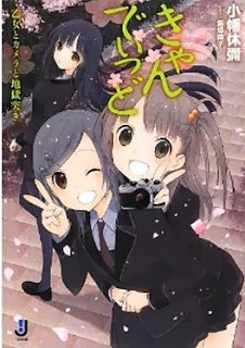 Novel-きゃんでぃっど-Candide.jpg