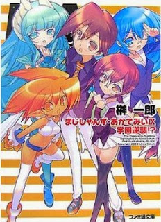 Novel-まじしゃんず・あかでみい-第01-09巻-Magician’s-Academy-vol-01-09.jpg