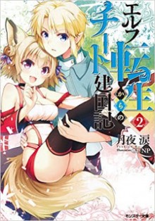 Novel-エルフ転生からのチート建国記-第01-02巻-Elf-Tensei-Kara-No-Chi-to-Kenkoku-Ki-vol-01-02.jpg
