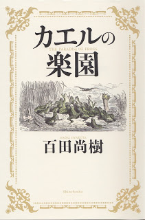 Novel-カエルの楽園-Kaeru-no-Rakuen.jpg