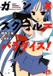 Novel-ガン×スクール＝パラダイス-Gun-x-School-Paradise.jpg