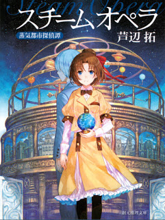 Novel-スチームオペラ-蒸気都市探偵譚-Steam-Opera-Joki-Toshi-Tantei-Tan.jpg