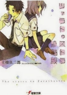 Novel-ツァラトゥストラへの階段-第01巻-Zarathustra-no-Kaidan-vol-01.jpg