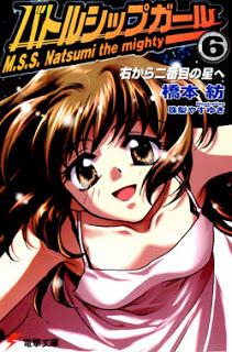 Novel-バトルシップガール-第01-06巻-Battleship-Girl-vol-01-06.jpg