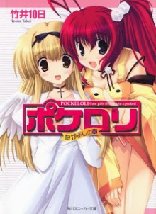 Novel-ポケロリ-第01-02巻-Pockeloli-vol-01-02.jpg