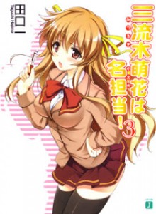 Novel-三流木萌花は名担当！第01-03巻-San-Ryuuboku-Moe-Hana-ha-Mei-Tantou-vol-01-03.jpg