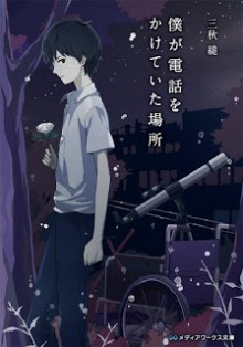 Novel-僕が電話をかけていた場所-Boku-ga-Denwa-wo-Kaketeita-Basho.jpg