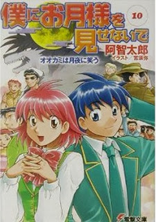 Novel-僕にお月様を見せないで-第01-10巻-Boku-ni-Otsuki-sama-wo-Misenaide-vol-01-10.jpg