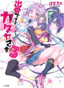 Novel-出番ですよ！カグヤさま-第01-03巻-Debandesu-Yo-Kaguya-Sama-vol-01-03.jpg