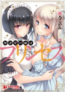 Novel-図書室の嫁はプリンセス-Toshoshitsu-no-Yome-wa-Princess.jpg
