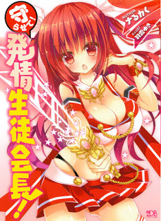 Novel-守らせて発情生徒会長-Mamorasete-Hatsujou-Seitokaichou.jpg