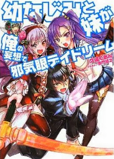 Novel-幼なじみと妹が俺の妄想で邪気眼デイドリーム-Osananajimi-to-Imouto-ga-Ore-no-Mousou-de-Jakigan-Daydream.jpg