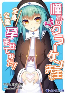 Novel-憧れのえろえろクラーケン先生を全身全霊孕ませてみた！-Akogare-no-Ero-Ero-Kraken-sensei-wo-Zenshin-Zenrei-Haramasete-Mita.jpg