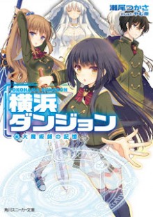 Novel-横浜ダンジョン-第01巻-Yokohama-Dungeon-vol-01.jpg