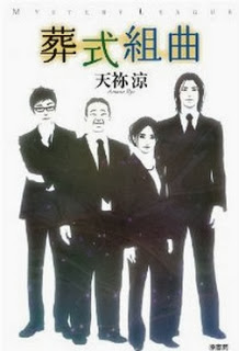 Novel-葬式組曲-Soushiki-Kumikyoku.jpg