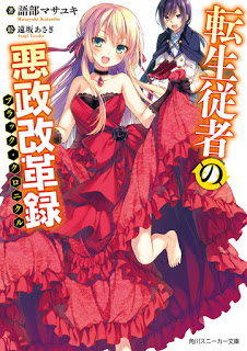 Novel-転生従者の悪政改革録-第01巻-Tensei-Jusha-No-Akusei-Kaikaku-Roku-vol-01.jpg