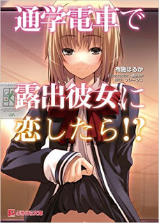 [Novel] 通学電車で露出彼女に恋したら [Tsuugaku Densha de Roshutsu Kanojo ni Koi Shitara]