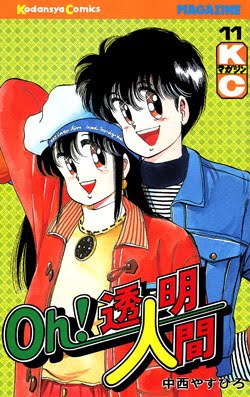 Oh透明人間-第01-11巻-Oh-Toumei-Ningen-Vol-01-11.jpg
