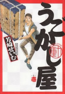 うごかし屋-第01巻-Ugokashiya-vol-01.jpg