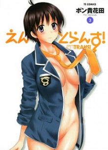 えんとらんす-第01-03巻-enTRANS-vol-01-03.jpg
