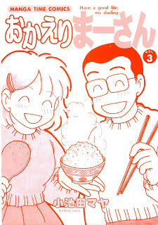 おかえり-まーさん-第01-03巻-Okaeri-Maasan-vol-01-03.jpg