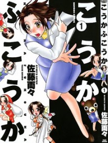 こうかふこうか-第01巻-Kouka-Fukouka-vol-01.jpg