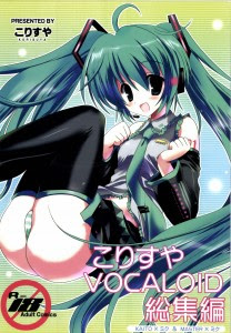 こりすやVOCALOID総集編-Korisuya-VOCALOID-Soushuuhen.jpg