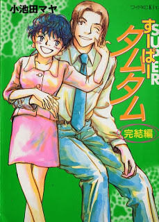 すーぱータムタム-第01-04巻-Super-Tamutamu-vol-01-04.jpg