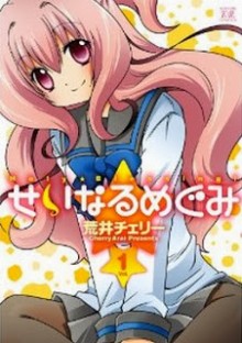 せいなるめぐみ-第01巻-Seinaru-Megumi-vol-01.jpg