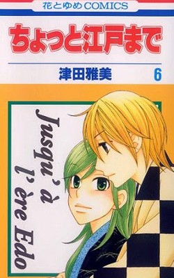 ちょっと江戸まで-第01-06巻-Chotto-Edo-Made-vol-01-06.jpg
