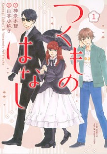 つくものはなし-第01巻-Tsukumo-no-Hanashi-vol-01.jpg