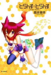 とらんす・とらんす-Trans-Trans.jpg