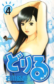 どりる-第01-04巻-Doriru-vol-01-04.jpg