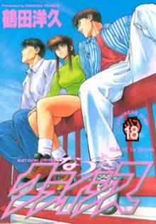 なつきクライシス-第01-18巻-Natsuki-Crisis-vol-01-18.jpg