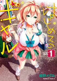 はじめてのギャル-第01巻-Hajimete-no-Gal-vol-01.jpg