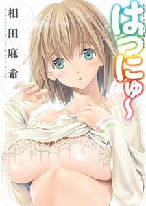 はつにゅ-Hatsunyu.jpg