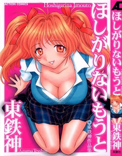 ほしがりないもうと-Hoshigari-na-Imouto.jpg