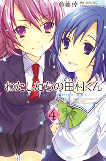 わたしたちの田村くん-第01-04巻Watashitachi-no-Tamura-kun-Vol-01-04.jpg