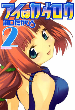 アイはカゲロウ-第01-02巻-Ai-wa-Kagerou-vol-01-02.jpg