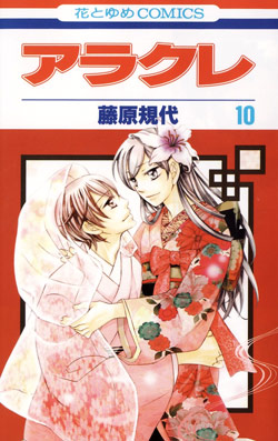 アラクレ-第01-10巻-Arakure-vol-01-10.jpg