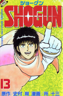 ショーグン-第01-13巻-Shogun-vol-01-13.jpg