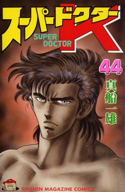 スーパードクターK-第01-44巻-Super-Doctor-K-vol-01-44.jpg