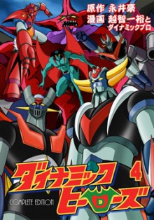 ダイナミックヒーローズ-第01-04巻-Dynamic-Heroes-vol-01-04.jpg