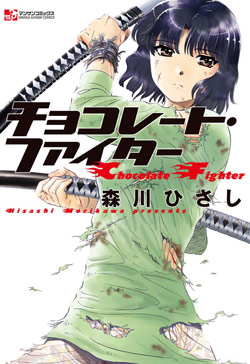 チョコレート・ファイター-Chocolate-Fighter.jpg